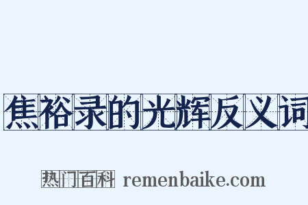 焦裕录的光辉反义词是什么意思的图片